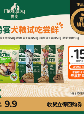 【尝鲜】Meatyway爵宴风干烘焙犬粮全价营养通用狗粮试吃礼包200g