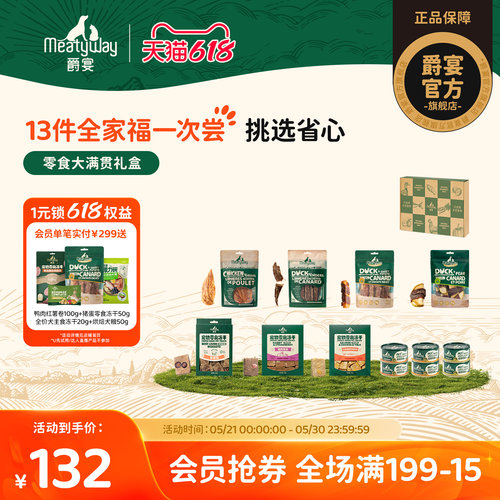 【礼盒】Meatyway爵宴鸭肉干冻干罐头奖励训练狗狗零食礼盒