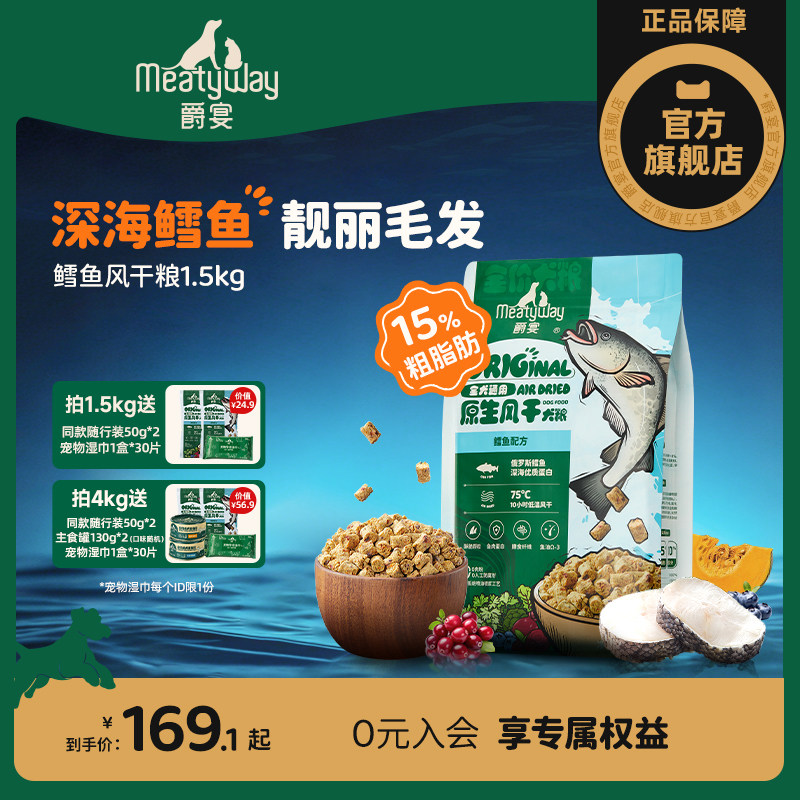 【新品】Meatyway爵宴风干犬粮营养鳕鱼比熊通用全价狗粮1.5kg