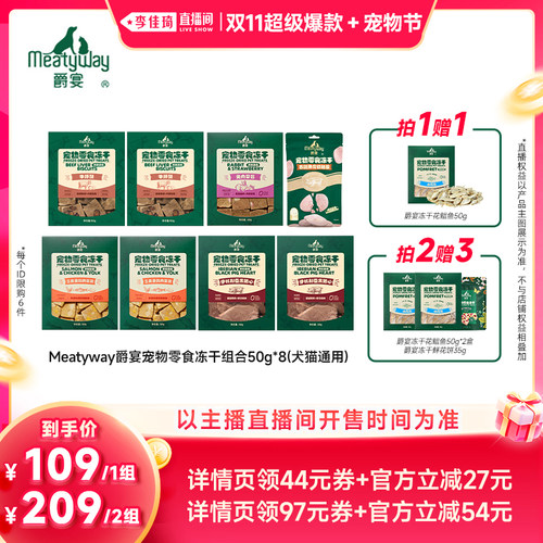 【李佳琦双11超级爆款+宠物节】Meatyway爵宴猫犬宠物零食冻干