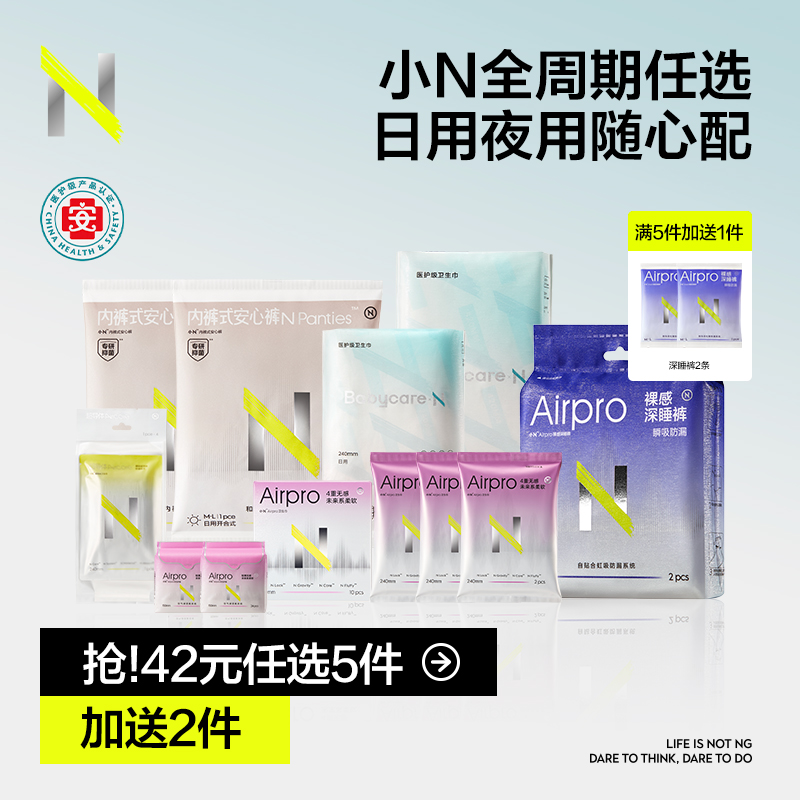 【任选5件】小N卫生巾超柔日夜用裸感安睡裤透气干爽防测漏