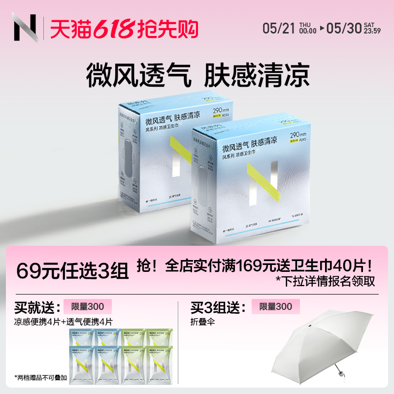【新品69任选3】小N凉感卫生巾日夜用透气姨妈巾护垫迷你巾官方