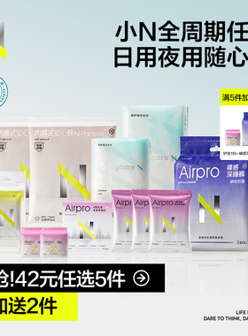 【任选5件】小N卫生巾超柔日夜用裸感安睡裤透气干爽防测漏
