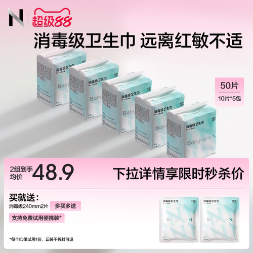 免费试用！医护级卫生巾50片