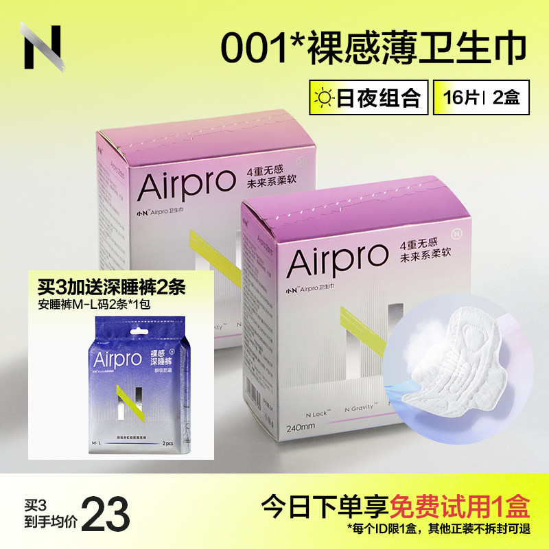 【69任选3组】小n卫生巾airpro日夜用极薄透气姨妈巾安睡裤迷你巾