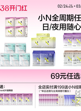 【69任选3】小n卫生巾airpro日夜用极薄透气姨妈巾安睡裤迷你巾