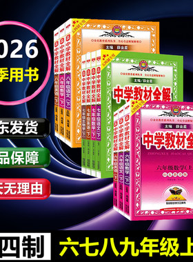 中学教材全解五四制2026秋