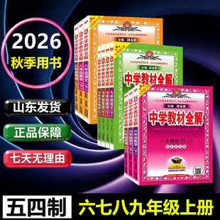 2026秋中学五四制中学教材全解六七八九年级上册语文数学英语物理化学生物鲁教版新版同步解读解析山东鲁科版薛金星