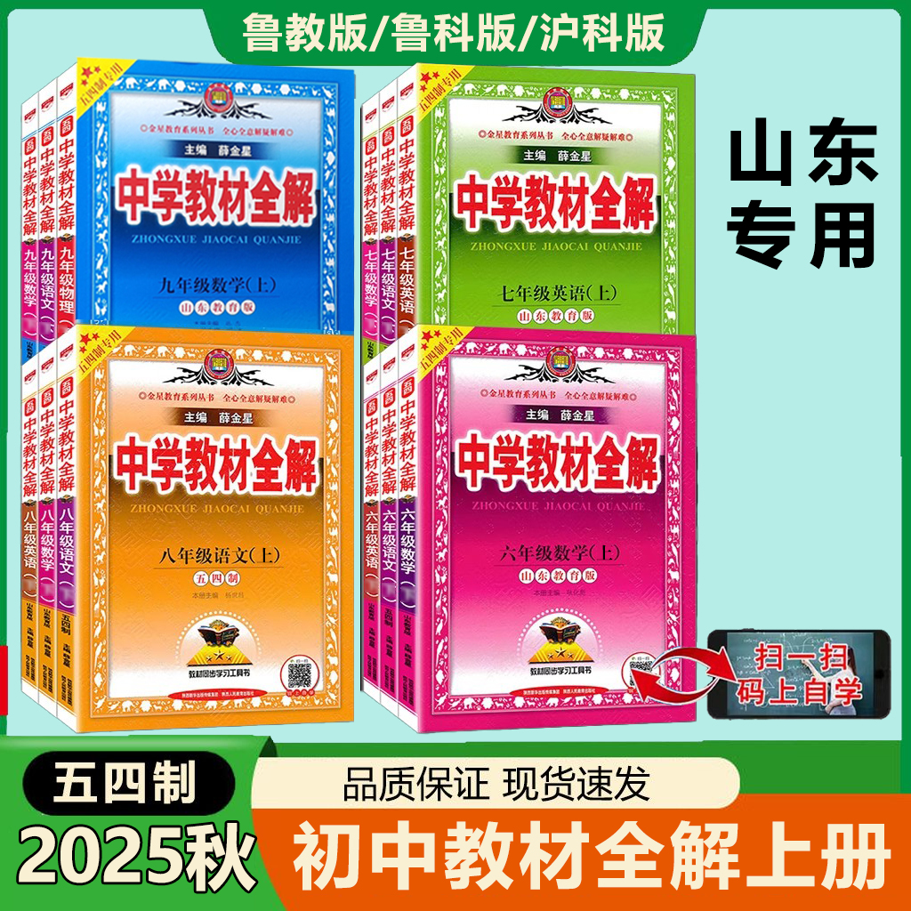 五四制鲁教版教材全解全科薛金星
