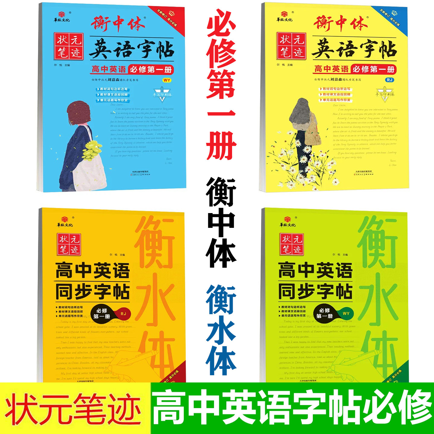 衡中体英语字帖高中必修第一册人教版高中必修第二册外研版