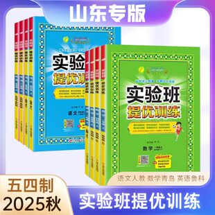 2024五四制实验班提优训练一年级二三四五六年级上册语文数学英语青岛版鲁科版