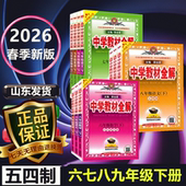 薛金星正版 2026春 同步解读解析山东鲁科版 新版 全解 初中教材全解五四制｜六七八九年级下册语文数学英语物理化学生物鲁教版