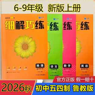 2026秋山东五四制细解巧练六七八九年级下册上册语文数学鲁教版英语鲁教版物理鲁科版