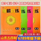 物理鲁科版 2026春山东五四制细解巧练六七八九年级下册语文数学鲁教版 英语鲁教版