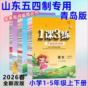 2026春版小学一课三练学霸提优训练一二三四五年级下册青岛版五四制英语鲁科版