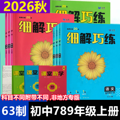 2026秋初中细解巧练七八九年级上册语文数学英语物理人教版化学鲁教版临沂专用