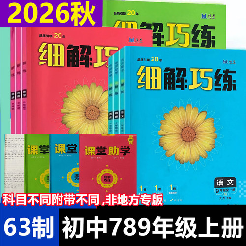 2026秋初中细解巧练七八九年级上册语文数学英语物理人教版化学鲁教版临沂专用