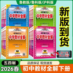 2026春中学教材全解六七八九年级下册语文数学英语鲁教版物理化学鲁教版生物鲁科版五四制