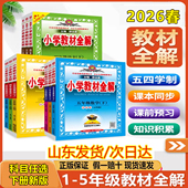 五四制教材全解一二三四五年级下册语文数学五四制青岛版 英语鲁科版