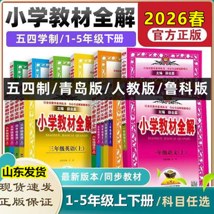 【五四制】小学教材全解一二三四五年级下册语文数学英语青岛版