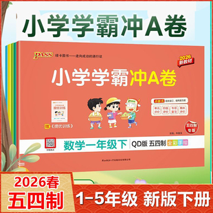 2026版五四制小学学霸冲A卷一二三四五年级下册语文数学青岛版五四制