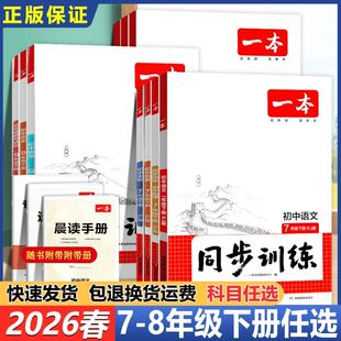 2026春一本同步训练七八九年级下册语文数学英语物理化学政治历史