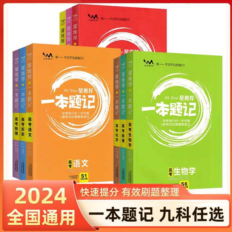 2024版星推荐一本题记高中高考语文数学英语化学历史政治生物高考真题必刷题