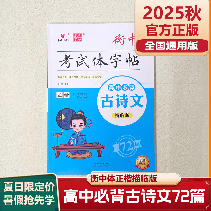 2025秋状元笔迹衡中考试体字帖高中必背古诗文72篇描临版夏季限定款
