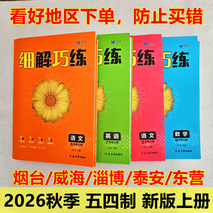 2026秋五四制细解巧练六七八九上册语文人教版物理鲁科英语数学化学鲁教版山东五四制