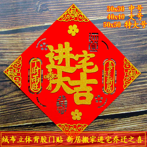 进宅大吉门贴立体绒布自粘门贴