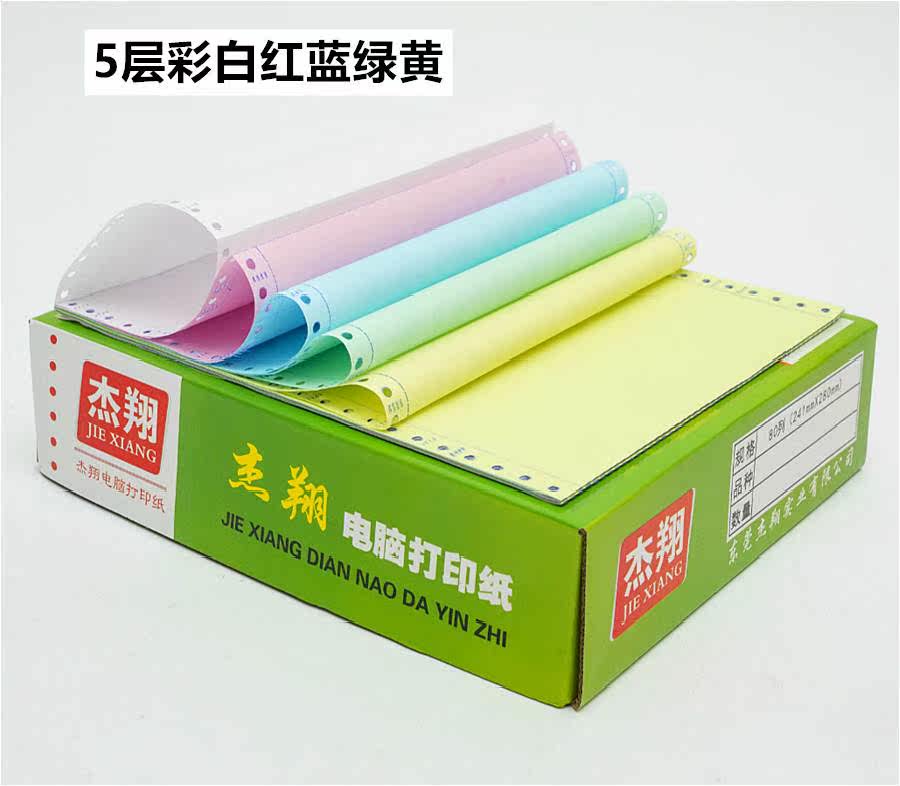 包邮3联二等份四联针式打印纸2联三层彩4联五层6联7层电脑打印纸