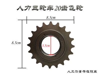 南洋人力三轮车18齿20齿22齿飞轮飞轮套