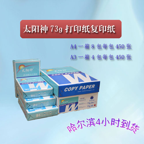 打印复印纸A4a4A3a3A5a5 73克木浆太阳神纸办公用纸80克B4B5b4b5