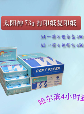 打印复印纸A4a4A3a3A5a5 73克木浆太阳神纸办公用纸80克B4B5b4b5