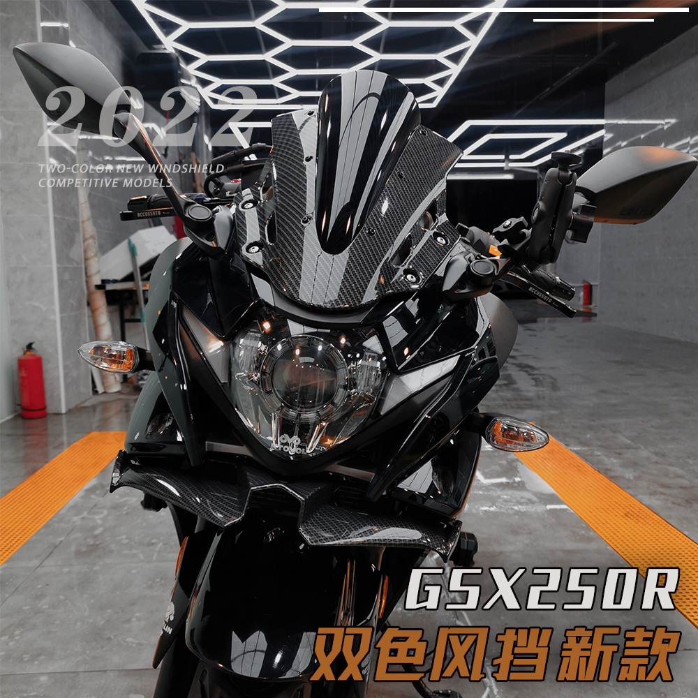 适用铃木GSX250R 挡风玻璃 GSX250导流罩改装前风挡黑色风挡喷漆