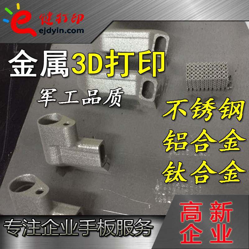 金属3D打印服务手板模型定制钛合金不锈钢铝合金零件尼龙软胶树脂