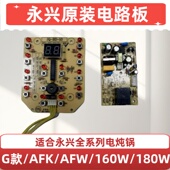160 50AFKW 180W 永兴电炖锅配件电路板电源板按键板发热盘25