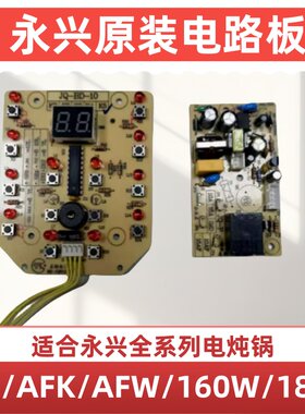 永兴电炖锅原装电路板电源板按键