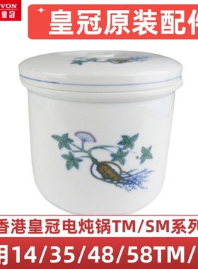 皇冠电炖锅电炖煲原装配件陶瓷炖盅内胆内盖外盖14/35/48/58TM/SM