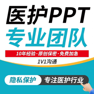 医学ppt代制作代写护理个案查房疑难病例综述文献分享PPT美化修改