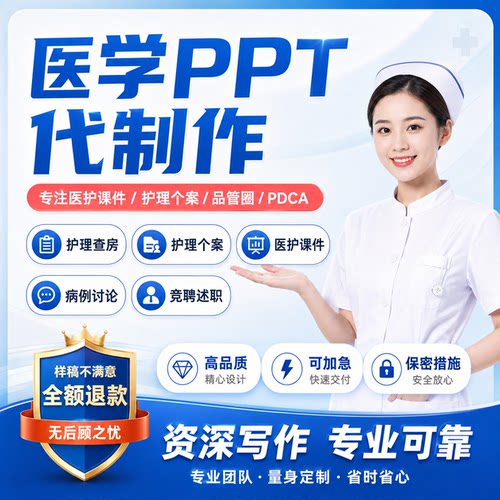 医学ppt代制作代写护理个案查房疑难病例综述文献分享PPT美化修改