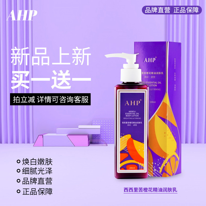 AHP西西里苦橙花精油身体乳保湿滋润香体补水男女秋冬全身润肤乳