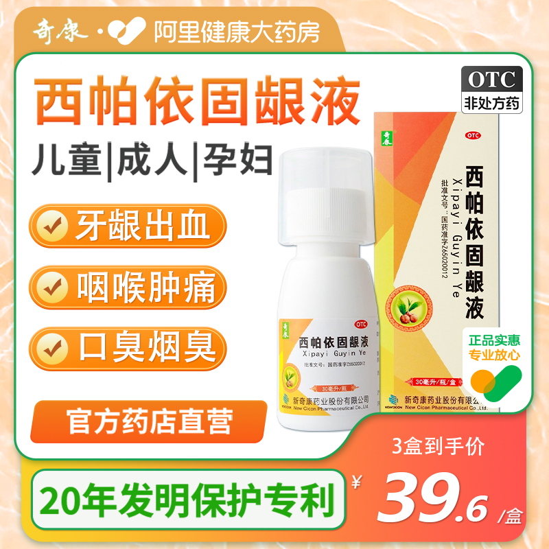 【奇康】西帕依固龈液30ml*1瓶/盒牙龈出血口臭牙齿酸软牙齿松动咽喉肿痛