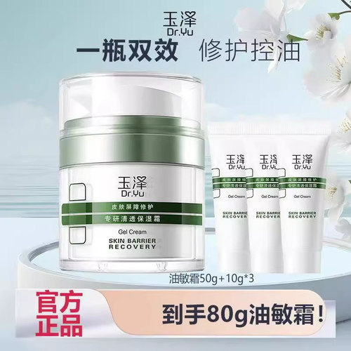 玉泽油敏霜障修修护专研清透保湿霜保湿敏感肌控油舒缓