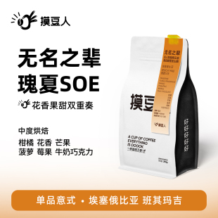 埃塞瑰夏soe單品意式 濃縮中烘咖啡豆花果香美式 拿鐵 無名之輩