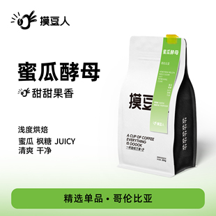 哥倫比亞蜜瓜風味手沖單品 精品咖啡豆 咖啡粉200g 酵母厭氧