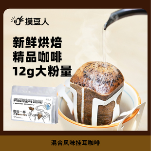 手沖意式 混合提神便攜袋泡咖啡15包 摸豆人 新鮮咖啡掛耳包