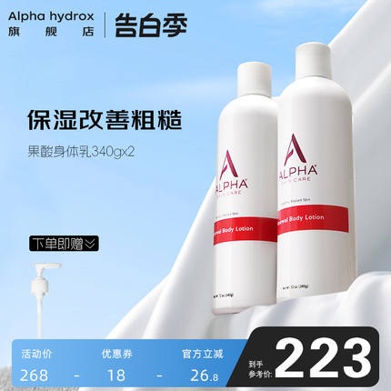 alpha Hydrox阿尔法果酸身体乳保湿美肤白改善粗糙润肤露女