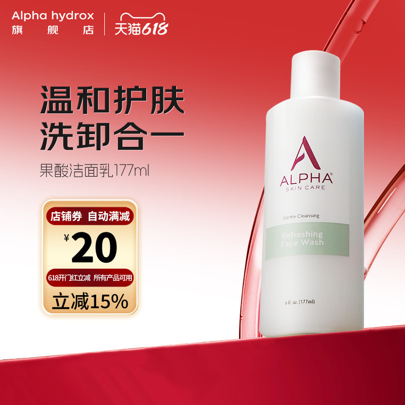 Alpha Hydrox阿尔法果酸洗面奶洁面乳洗卸合一
