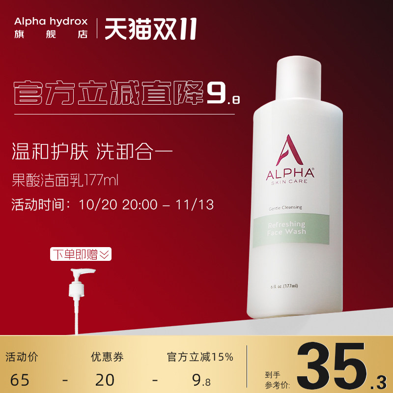 Alpha Hydrox阿尔法果酸洗面奶洁面乳洗卸合一